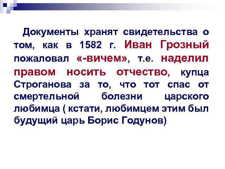 Документы хранят свидетельства о том, как в 1582 г. Иван Грозный пожаловал «-вичем» ,