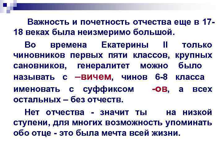 Важность и почетность отчества еще в 1718 веках была неизмеримо большой. Во времена Екатерины