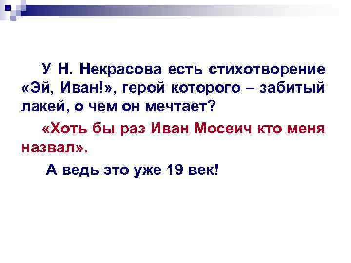 У Н. Некрасова есть стихотворение «Эй, Иван!» , герой которого – забитый лакей, о