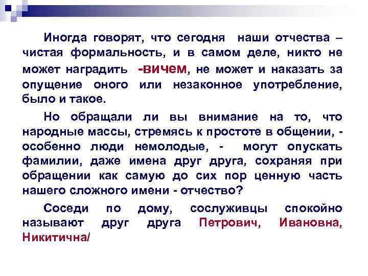 Иногда говорят, что сегодня наши отчества – чистая формальность, и в самом деле, никто