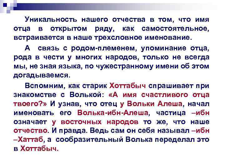 Уникальность нашего отчества в том, что имя отца в открытом ряду, как самостоятельное, встраивается