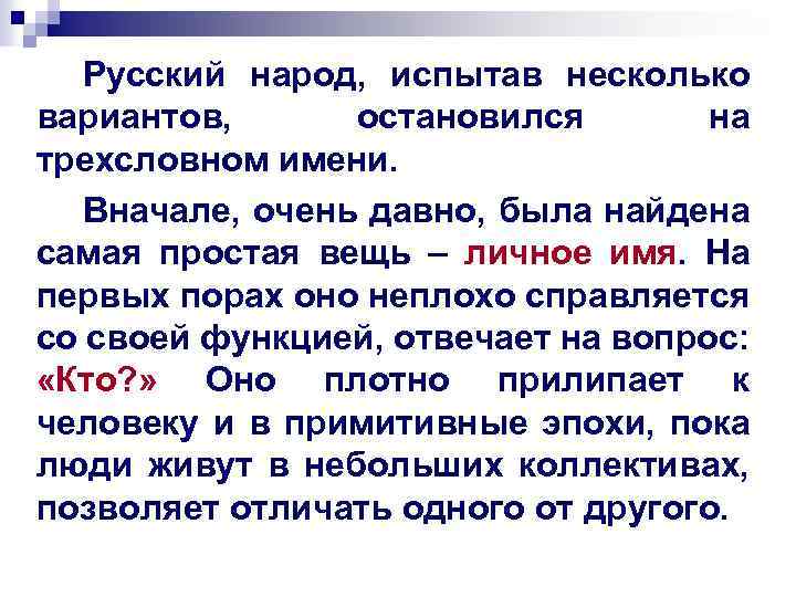 Русский народ, испытав несколько вариантов, остановился на трехсловном имени. Вначале, очень давно, была найдена