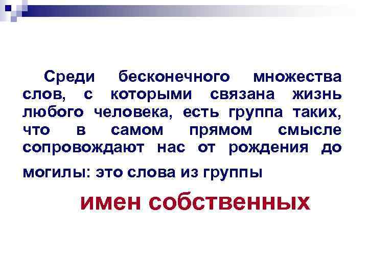 Среди бесконечного множества слов, с которыми связана жизнь любого человека, есть группа таких, что