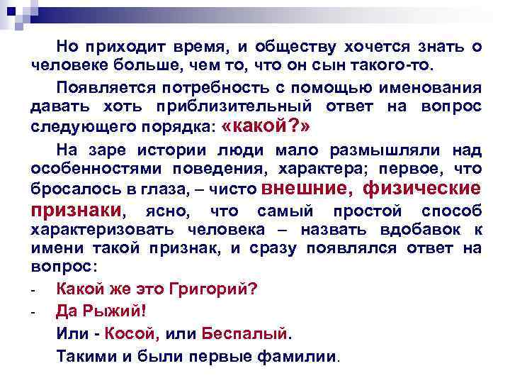 Но приходит время, и обществу хочется знать о человеке больше, чем то, что он