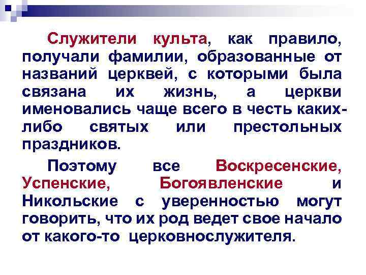 Служители культа, как правило, получали фамилии, образованные от названий церквей, с которыми была связана