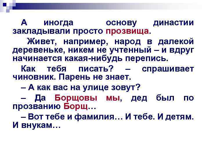 А иногда основу династии закладывали просто прозвища. Живет, например, народ в далекой деревеньке, никем