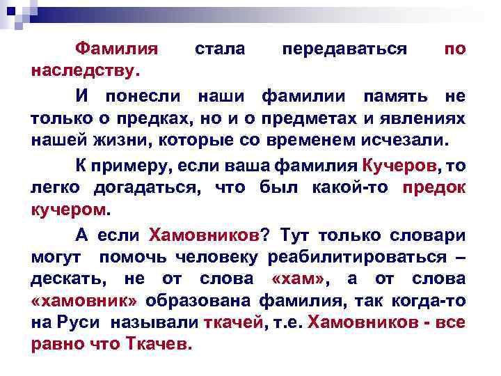 Фамилия стала передаваться по наследству. И понесли наши фамилии память не только о предках,