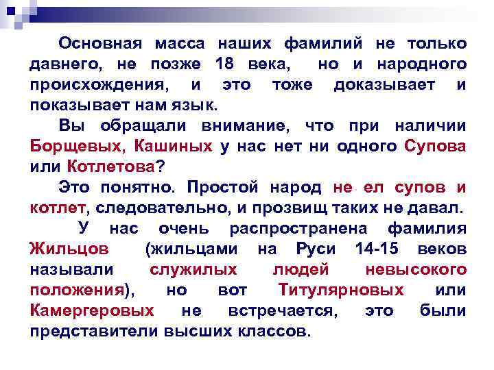 Основная масса наших фамилий не только давнего, не позже 18 века, но и народного