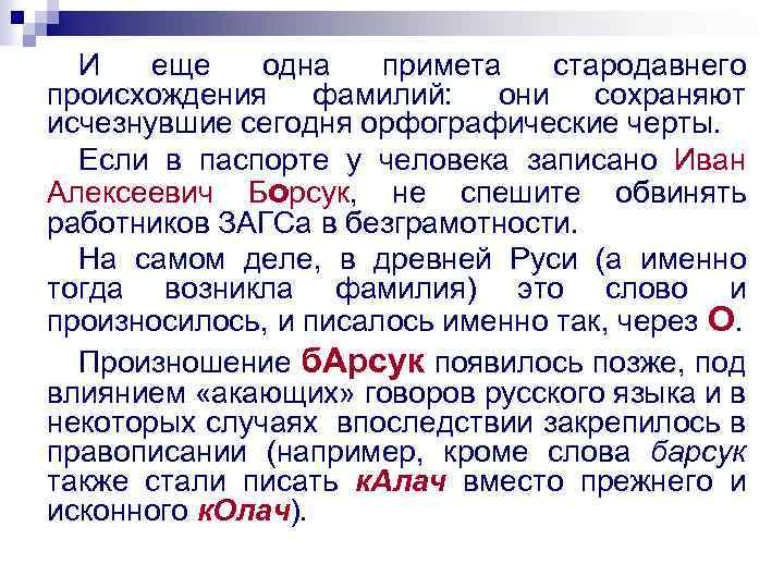 И еще одна примета стародавнего происхождения фамилий: они сохраняют исчезнувшие сегодня орфографические черты. Если