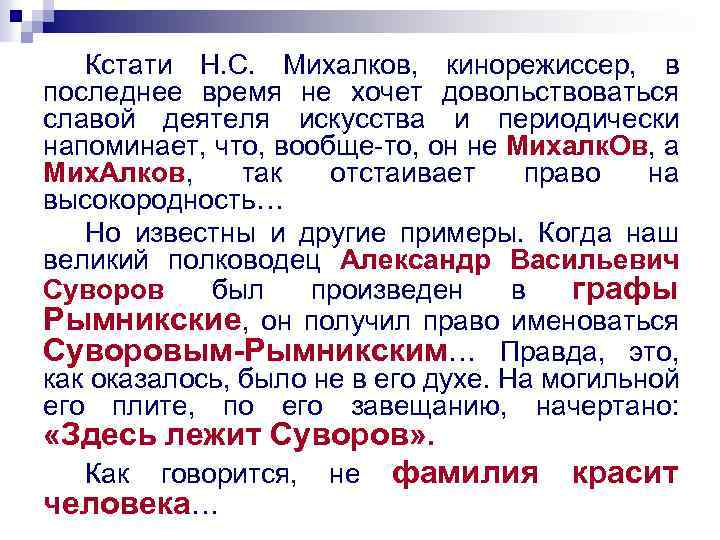 Кстати Н. С. Михалков, кинорежиссер, в последнее время не хочет довольствоваться славой деятеля искусства