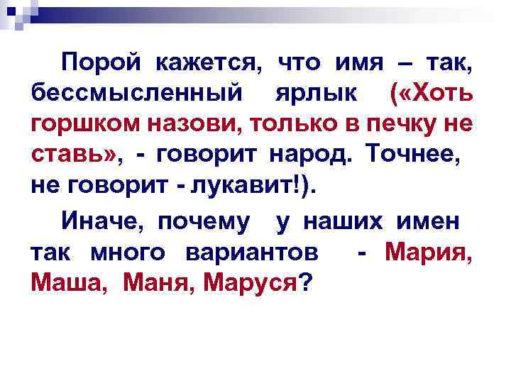 Порой кажется, что имя – так, бессмысленный ярлык ( «Хоть горшком назови, только в