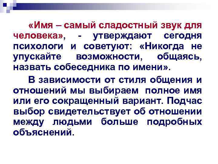  «Имя – самый сладостный звук для человека» , - утверждают сегодня психологи и