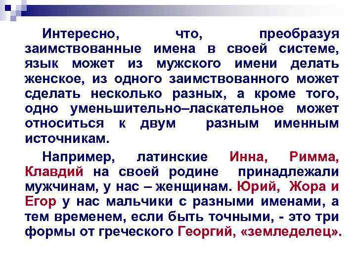 Интересно, что, преобразуя заимствованные имена в своей системе, язык может из мужского имени делать