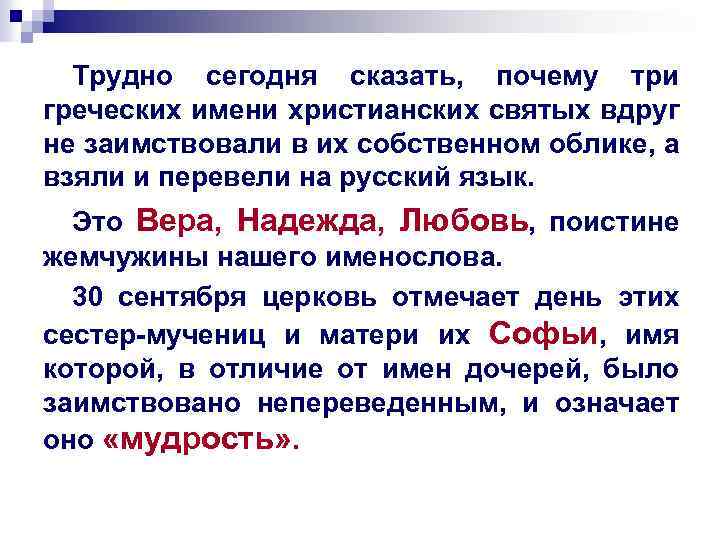 Трудно сегодня сказать, почему три греческих имени христианских святых вдруг не заимствовали в их