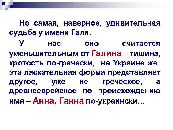 Но самая, наверное, удивительная судьба у имени Галя. У нас оно считается уменьшительным от