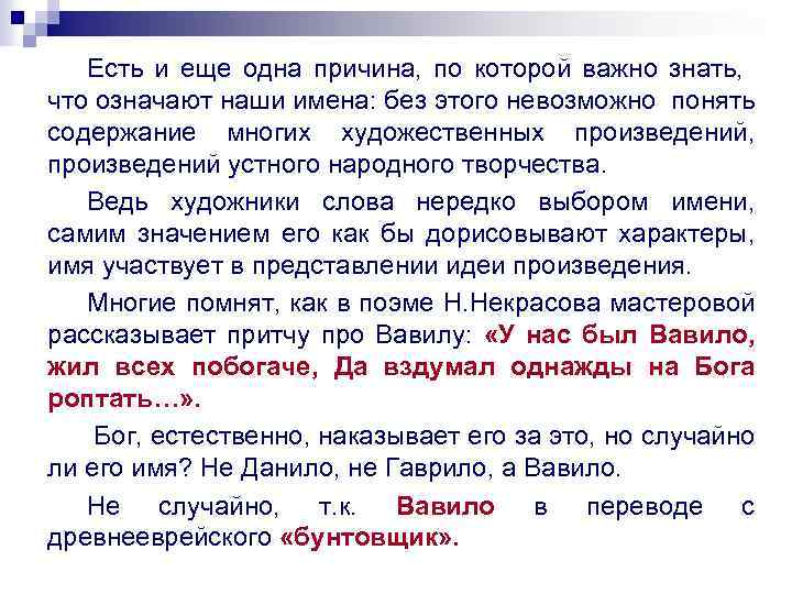 Есть и еще одна причина, по которой важно знать, что означают наши имена: без