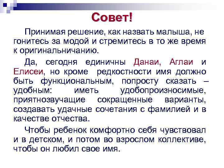 Совет! Принимая решение, как назвать малыша, не гонитесь за модой и стремитесь в то