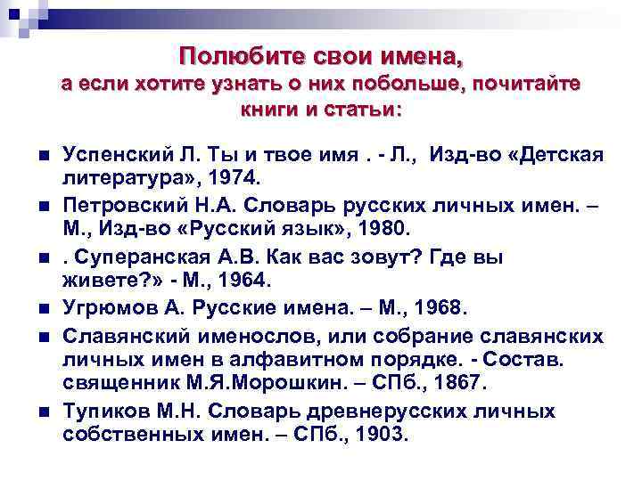 Полюбите свои имена, а если хотите узнать о них побольше, почитайте книги и статьи: