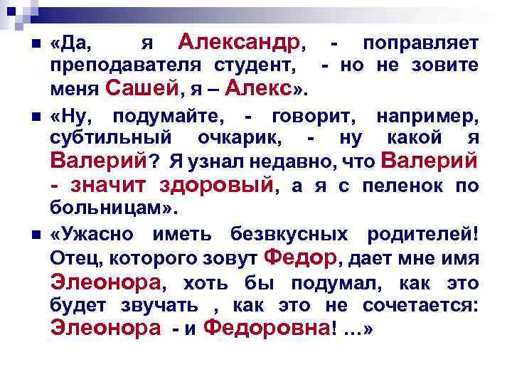 n n n «Да, я Александр, - поправляет преподавателя студент, - но не зовите