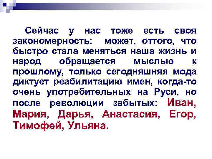 Сейчас у нас тоже есть своя закономерность: может, оттого, что быстро стала меняться наша