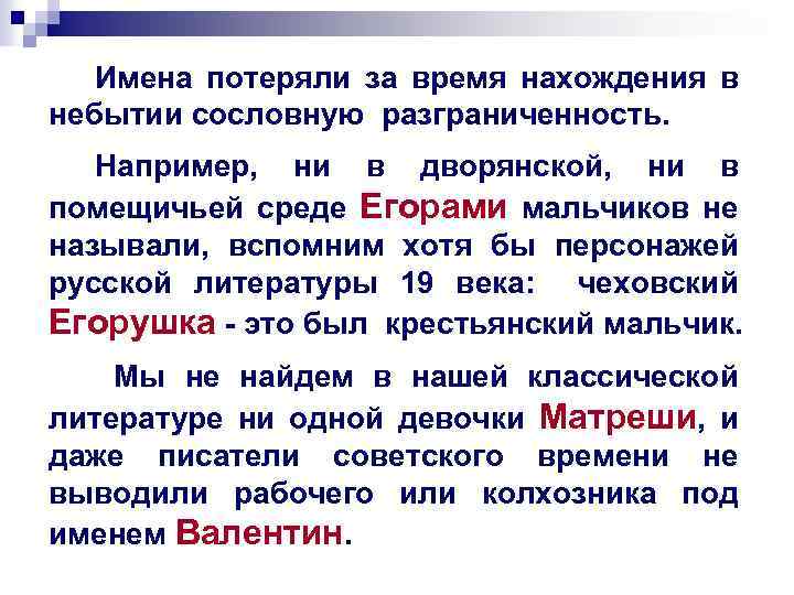 Имена потеряли за время нахождения в небытии сословную разграниченность. Например, ни в дворянской, ни