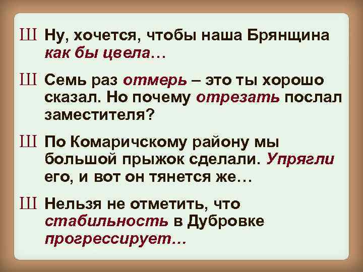 Ш Ну, хочется, чтобы наша Брянщина как бы цвела… Ш Семь раз отмерь –