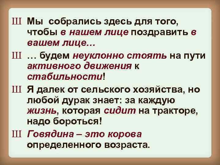 Ш Мы собрались здесь для того, чтобы в нашем лице поздравить в вашем лице…