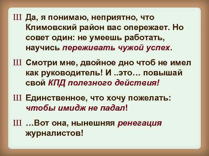 Ш Да, я понимаю, неприятно, что Климовский район вас опережает. Но совет один: не