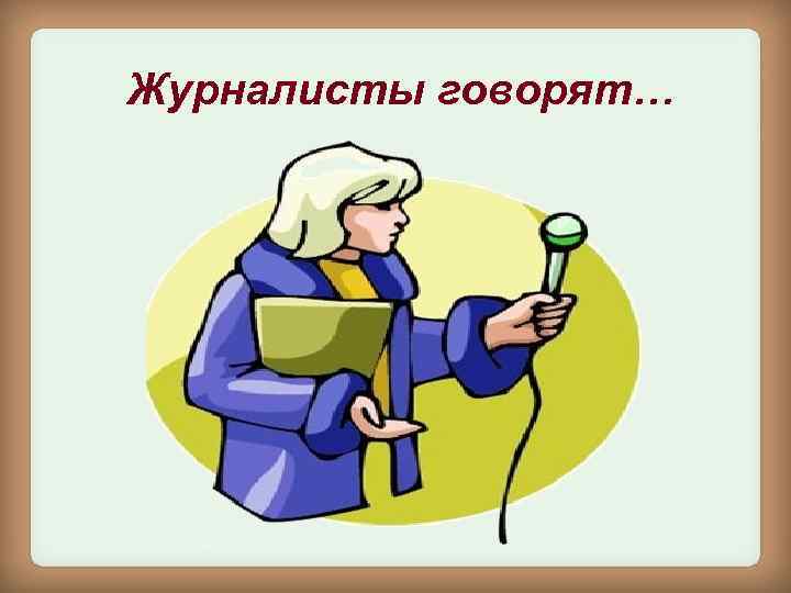 Журналисты говорят… 