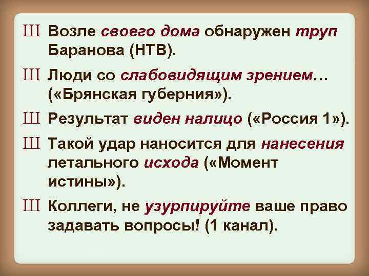Ш Возле своего дома обнаружен труп Баранова (НТВ). Ш Люди со слабовидящим зрением… (