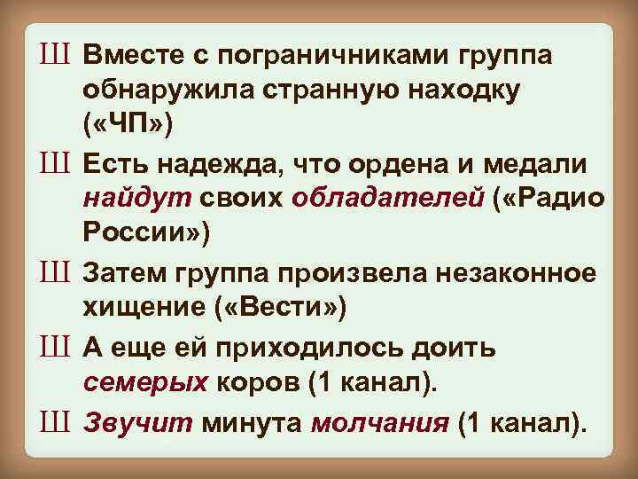 Ш Вместе с пограничниками группа Ш Ш обнаружила странную находку ( «ЧП» ) Есть