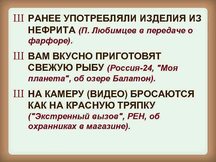 Ш РАНЕЕ УПОТРЕБЛЯЛИ ИЗДЕЛИЯ ИЗ НЕФРИТА (П. Любимцев в передаче о фарфоре). Ш ВАМ