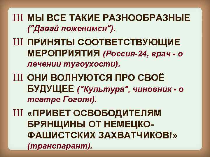 Ш МЫ ВСЕ ТАКИЕ РАЗНООБРАЗНЫЕ (