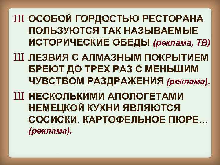 Ш ОСОБОЙ ГОРДОСТЬЮ РЕСТОРАНА ПОЛЬЗУЮТСЯ ТАК НАЗЫВАЕМЫЕ ИСТОРИЧЕСКИЕ ОБЕДЫ (реклама, ТВ) Ш ЛЕЗВИЯ С