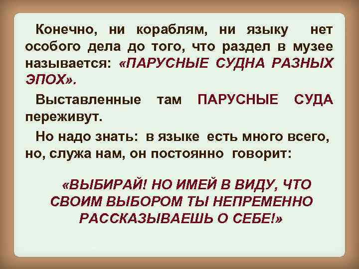 Конечно, ни кораблям, ни языку нет особого дела до того, что раздел в музее
