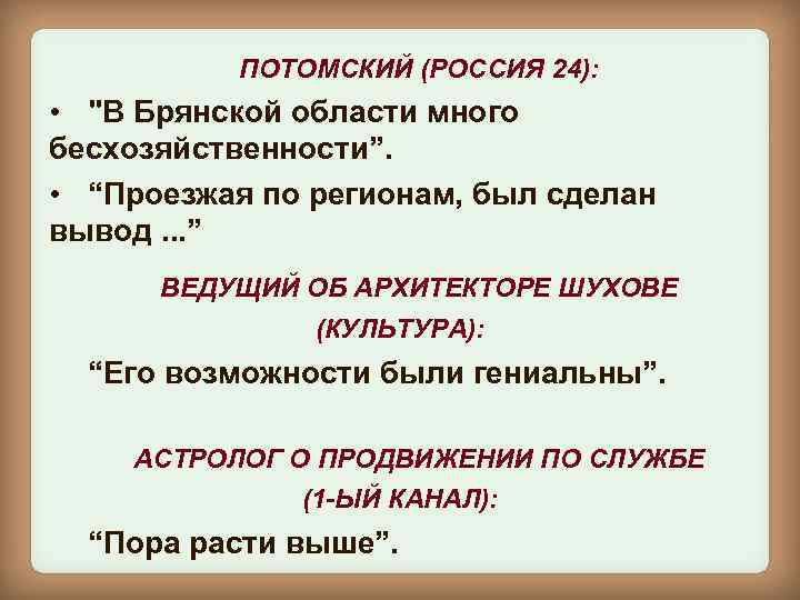 ПОТОМСКИЙ (РОССИЯ 24): • 