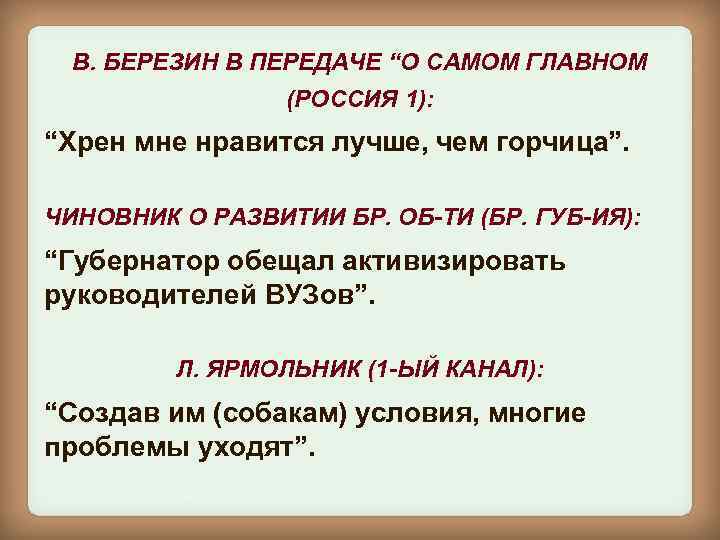 В. БЕРЕЗИН В ПЕРЕДАЧЕ “О САМОМ ГЛАВНОМ (РОССИЯ 1): “Хрен мне нравится лучше, чем