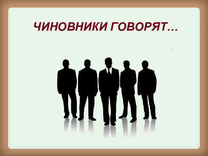 ЧИНОВНИКИ ГОВОРЯТ… 