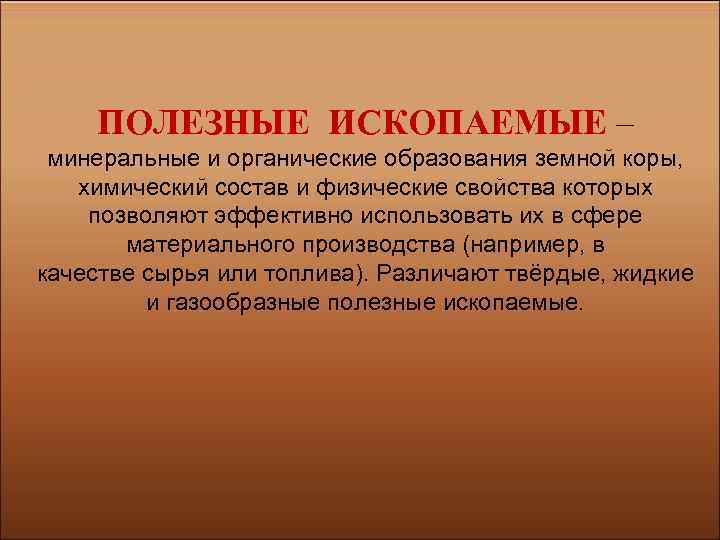 Бывать происхождение. Полезные ископаемые Минеральные и органические образования. Полезные ископаемые Минеральные образования земной коры. Полезные ископаемые - образования земной коры, химический. Минеральные и органические образования земной коры.