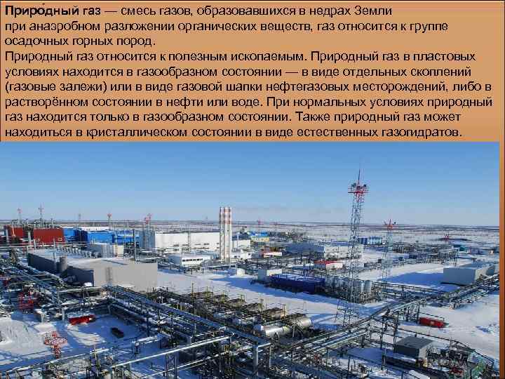 Приро дный газ — смесь газов, образовавшихся в недрах Земли при анаэробном разложении органических