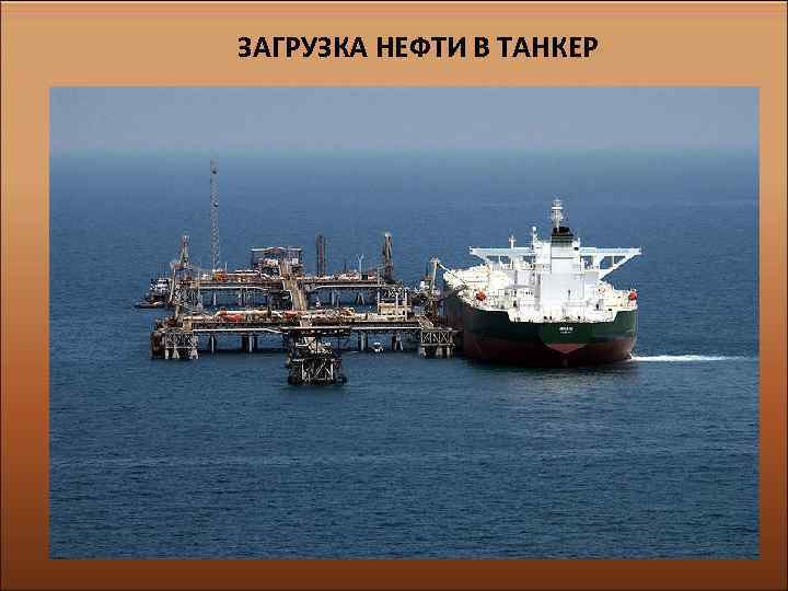 ЗАГРУЗКА НЕФТИ В ТАНКЕР 