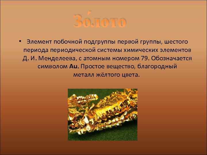 Зо лото • Элемент побочной подгруппы первой группы, шестого периода периодической системы химических элементов