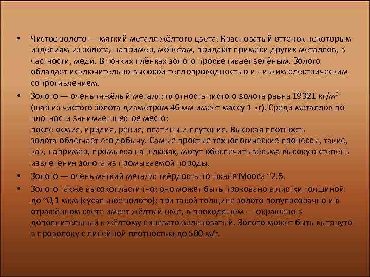  • • Чистое золото — мягкий металл жёлтого цвета. Красноватый оттенок некоторым изделиям