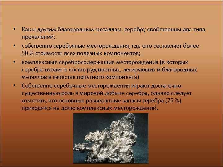  • Как и другим благородным металлам, серебру свойственны два типа проявлений: • собственно