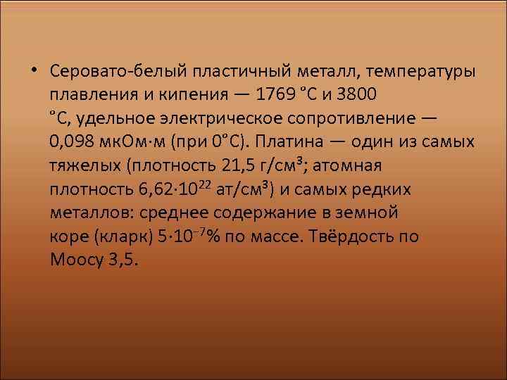  • Серовато-белый пластичный металл, температуры плавления и кипения — 1769 °C и 3800