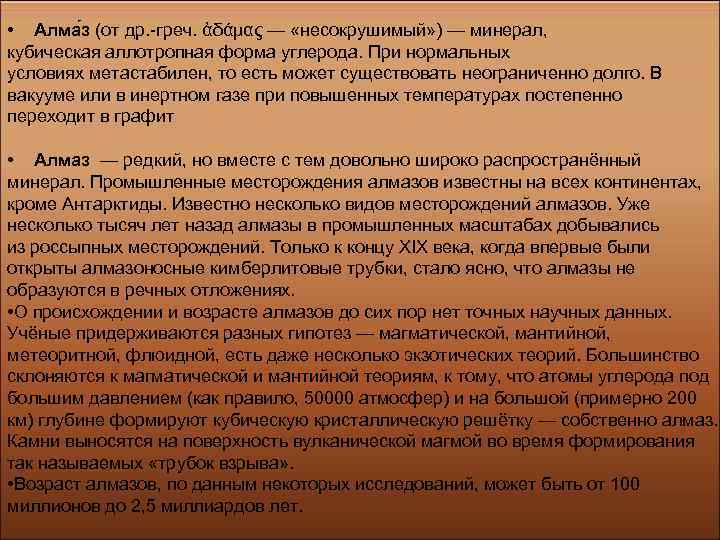  • Алма з (от др. -греч. ἀδάμας — «несокрушимый» ) — минерал, кубическая