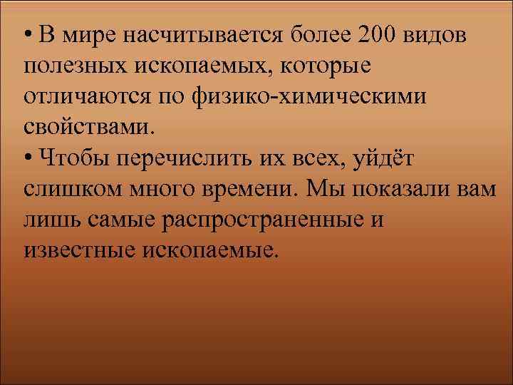  • В мире насчитывается более 200 видов полезных ископаемых, которые отличаются по физико-химическими