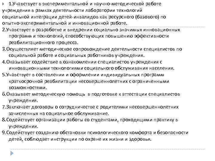 1. Учавствует в экспериментальной и научно-методической работе учреждения в рамках деятельности лаборатории технологий социальной