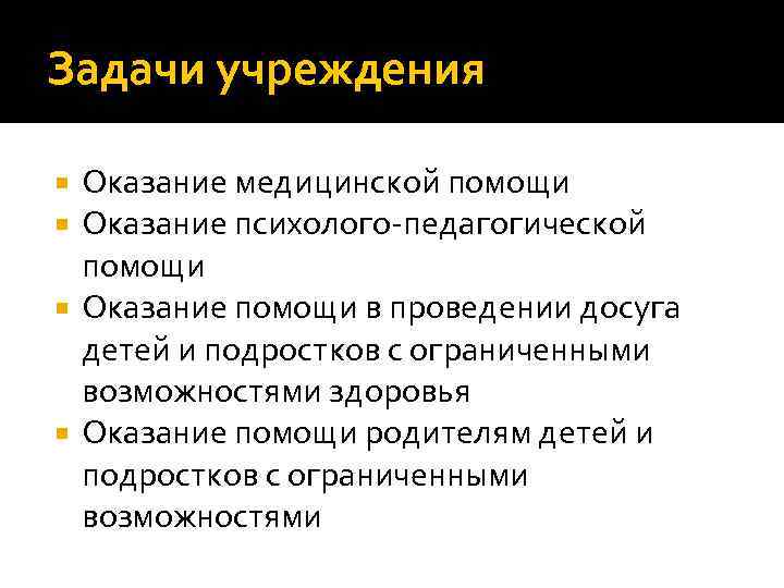 Задачи учреждения Оказание медицинской помощи Оказание психолого-педагогической помощи Оказание помощи в проведении досуга детей