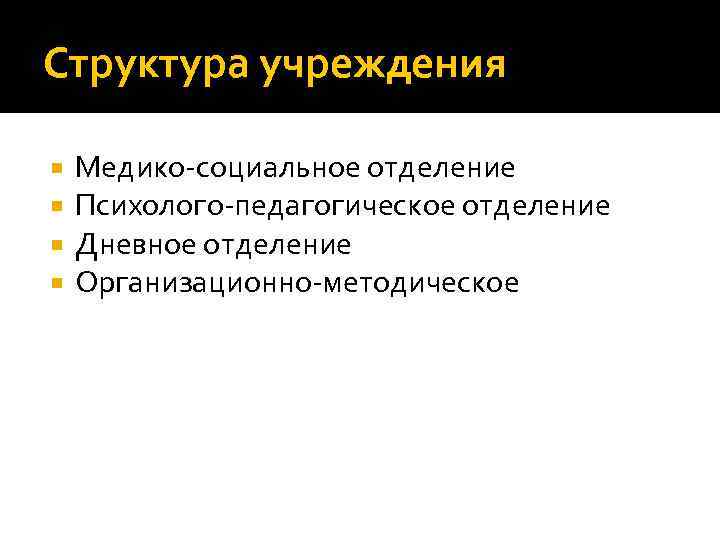 Структура учреждения Медико-социальное отделение Психолого-педагогическое отделение Дневное отделение Организационно-методическое 